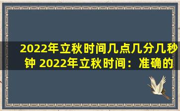 2022年立秋时间几点几分几秒钟 2022年立秋时间：准确的时刻表